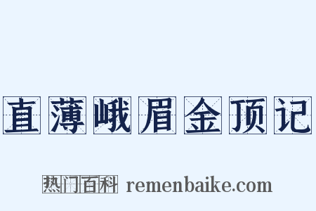 直薄峨眉金顶记是什么意思的图片